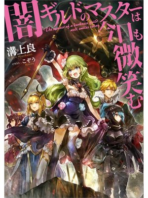 cover image of 闇ギルドのマスターは今日も微笑む